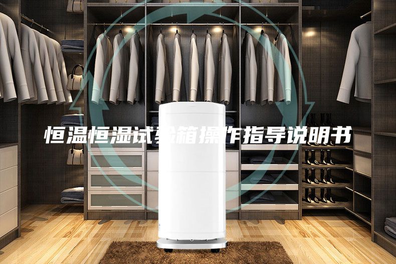 恒温恒湿试验箱操作指导说明书