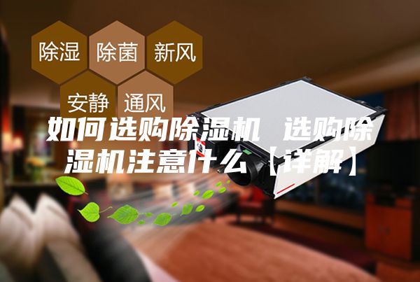 如何选购除湿机 选购除湿机注意什么【详解】