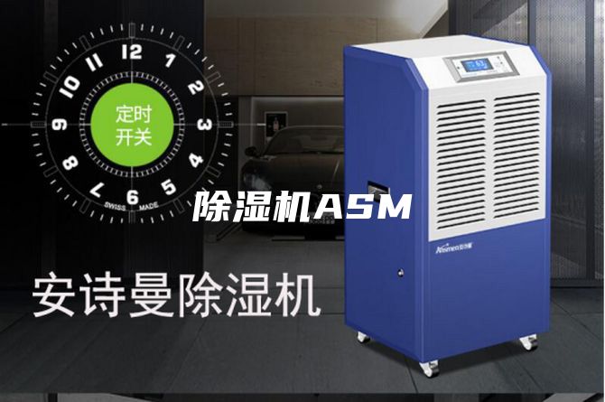 除湿机ASM