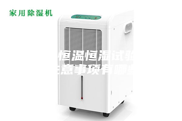 步入式恒温恒湿试验箱使用注意事项有哪些？