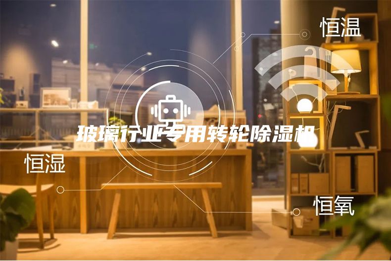 玻璃行业专用转轮除湿机
