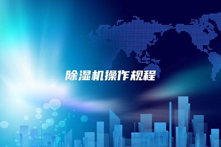除湿机操作规程
