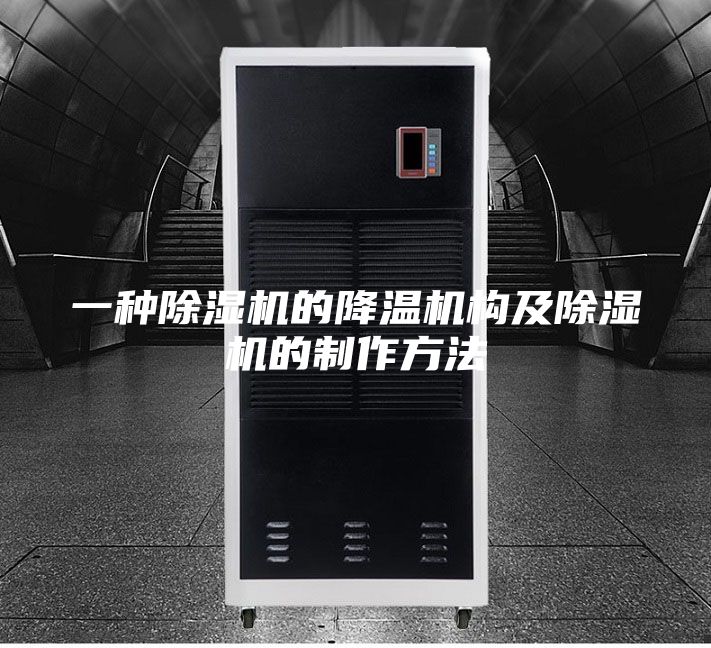 一种除湿机的降温机构及除湿机的制作方法