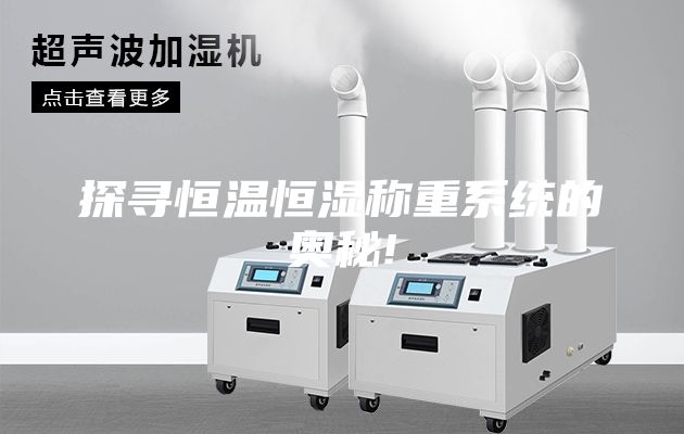 探寻恒温恒湿称重系统的奥秘!