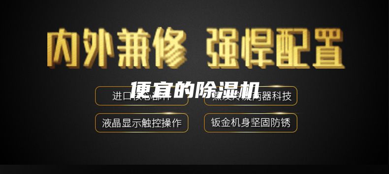 便宜的除湿机