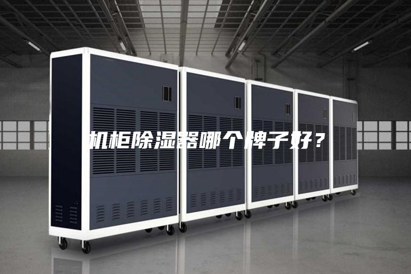 机柜除湿器哪个牌子好？