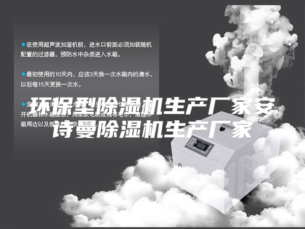 环保型除湿机生产厂家安诗曼除湿机生产厂家