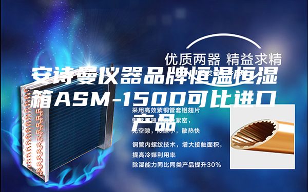 安诗曼仪器品牌恒温恒湿箱ASM-150D可比进口产品