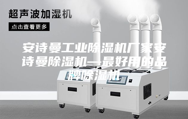 安诗曼工业除湿机厂家安诗曼除湿机—最好用的品牌除湿机