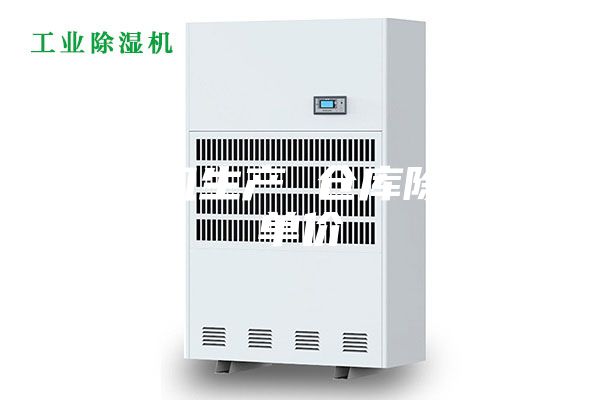 除湿机生产 仓库除湿机单价