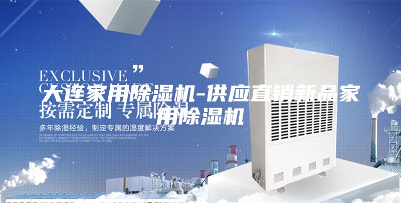 大连家用除湿机-供应直销新品家用除湿机
