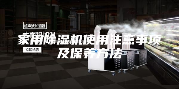 家用除湿机使用注意事项及保养方法