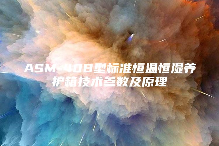 ASM-40B型标准恒温恒湿养护箱技术参数及原理