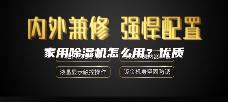 家用除湿机怎么用？优质