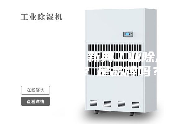 新人爆料：新典工业除湿机怎么样？是品牌吗？
