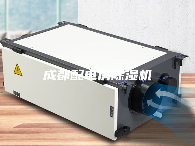 成都配电房除湿机