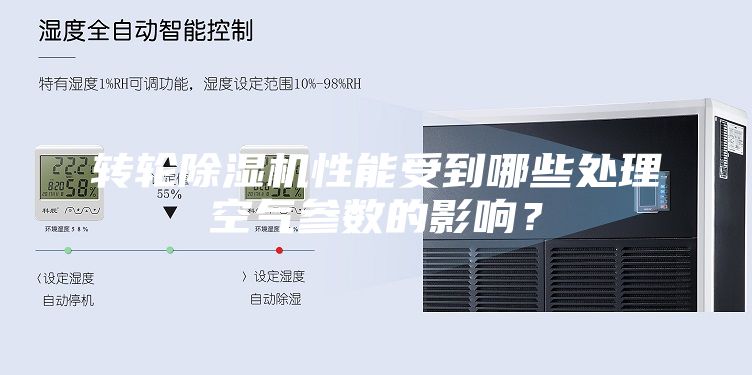 转轮除湿机性能受到哪些处理空气参数的影响？