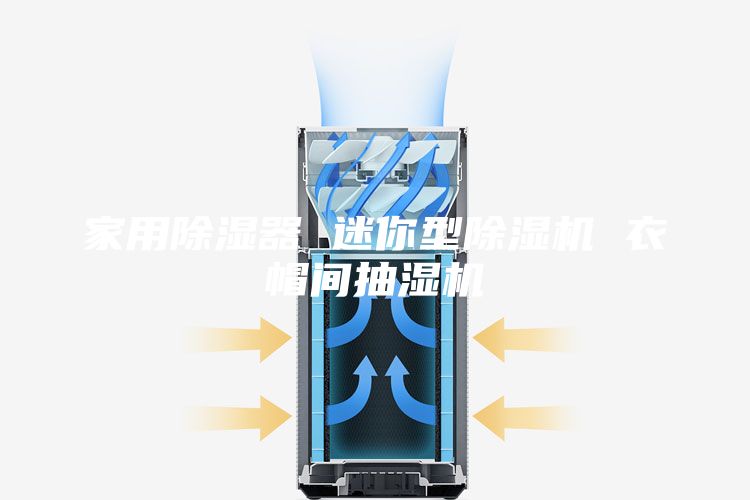 家用除湿器 迷你型除湿机 衣帽间抽湿机
