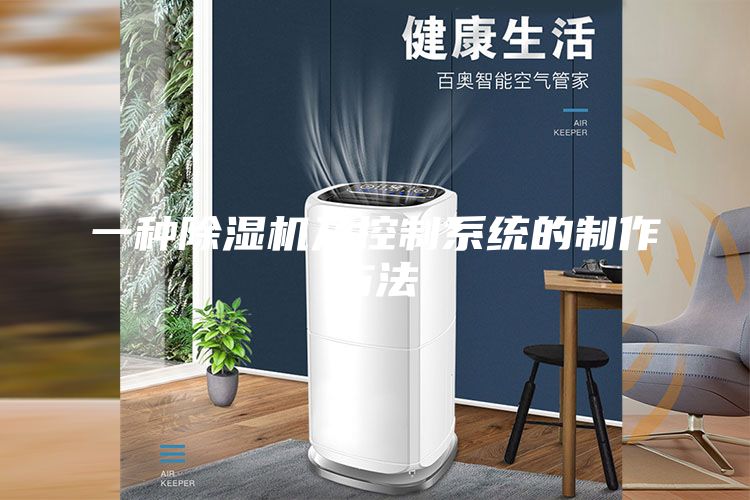 一种除湿机及控制系统的制作方法
