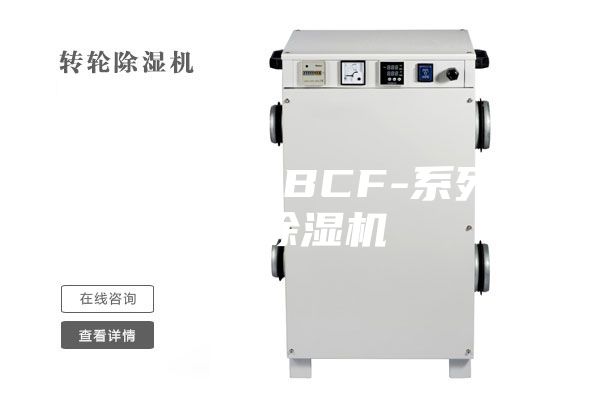 供应ASM-BCF-系列防爆除湿机