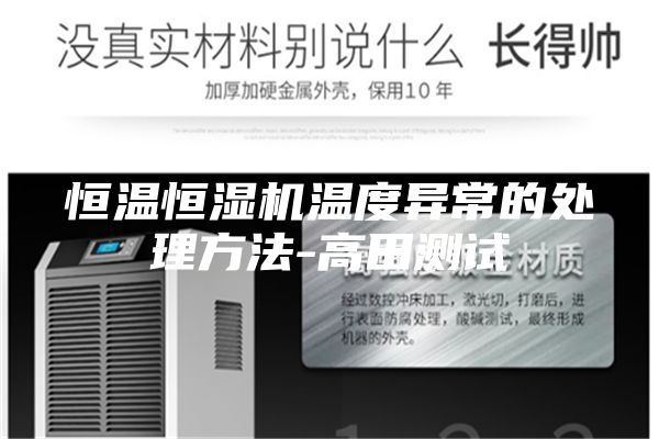 恒温恒湿机温度异常的处理方法-高田测试