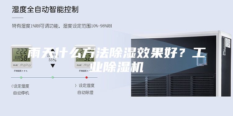 雨天什么方法除湿效果好？工业除湿机