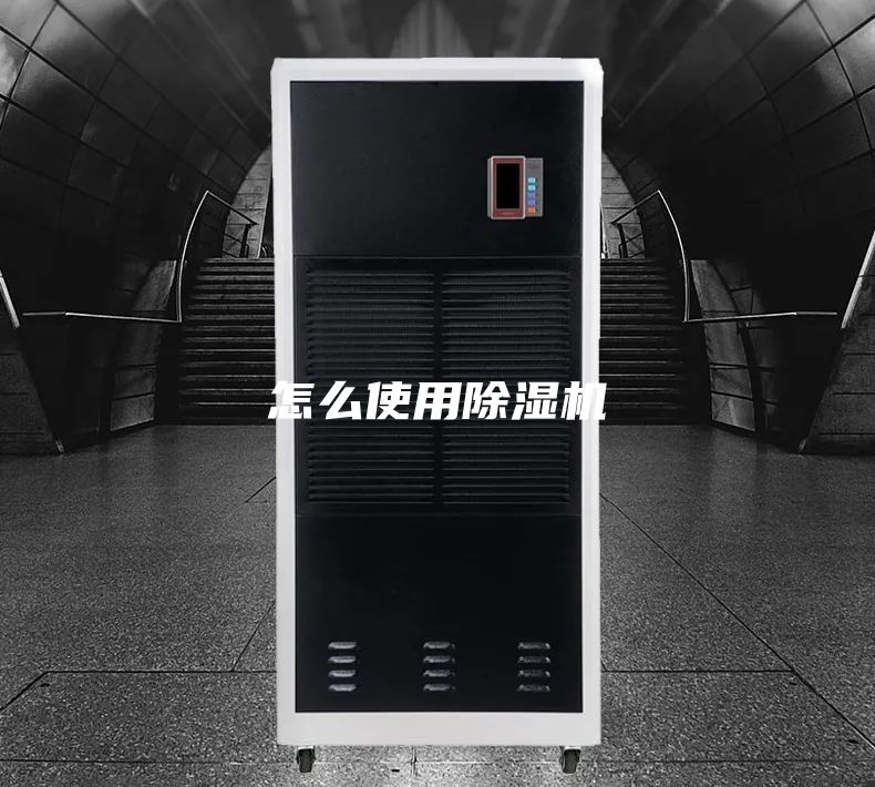 怎么使用除湿机