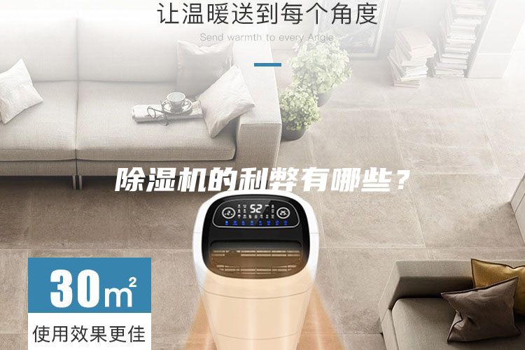 除湿机的利弊有哪些？