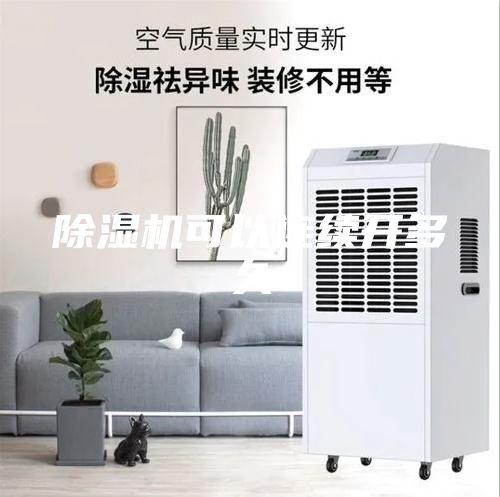 除湿机可以连续开多久