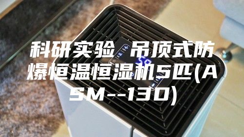 科研实验 吊顶式防爆恒温恒湿机5匹(ASM--13D)