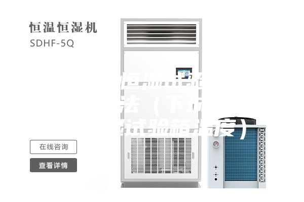 陕西恒温恒湿试验箱的温度控制方法（下城陕西恒温恒湿试验箱温度）