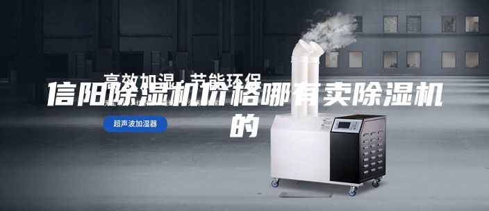 信阳除湿机价格哪有卖除湿机的