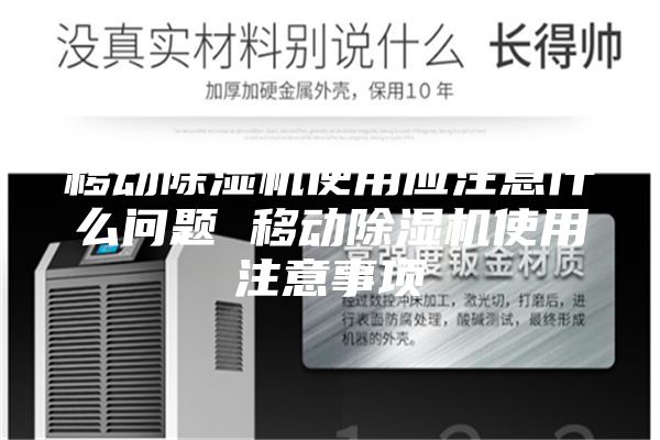移动除湿机使用应注意什么问题 移动除湿机使用注意事项