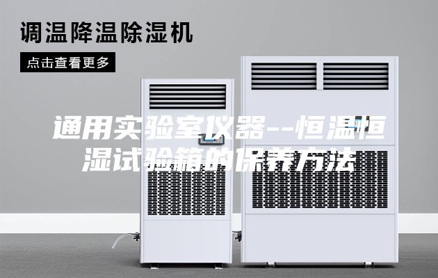 通用实验室仪器--恒温恒湿试验箱的保养方法