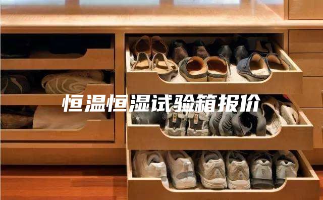 恒温恒湿试验箱报价