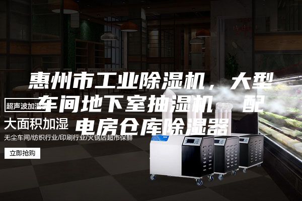 惠州市工业除湿机，大型车间地下室抽湿机  配电房仓库除湿器