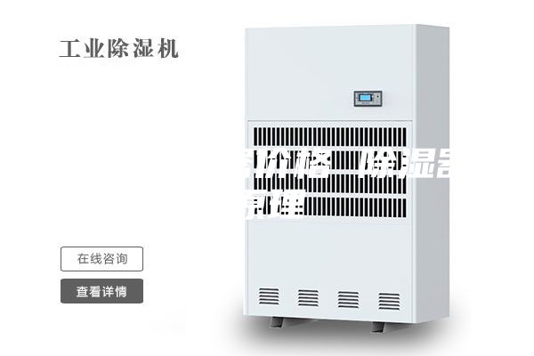 家用除湿器价格 除湿器原理