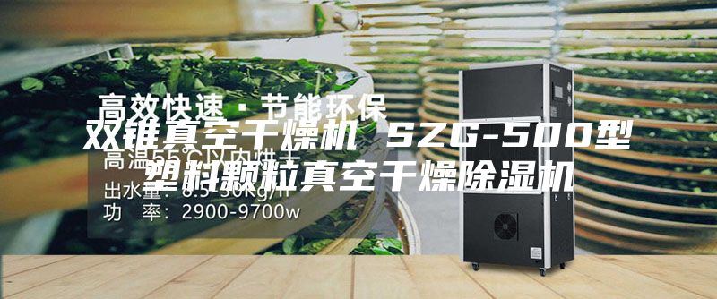 双锥真空干燥机 SZG-500型塑料颗粒真空干燥除湿机