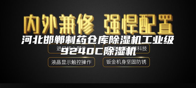 河北邯郸制药仓库除湿机工业级9240C除湿机