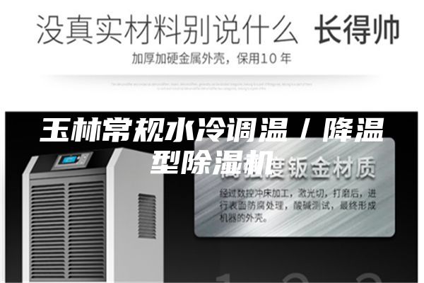 玉林常规水冷调温／降温型除湿机