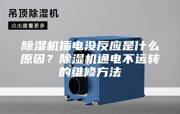 除湿机插电没反应是什么原因？除湿机通电不运转的维修方法