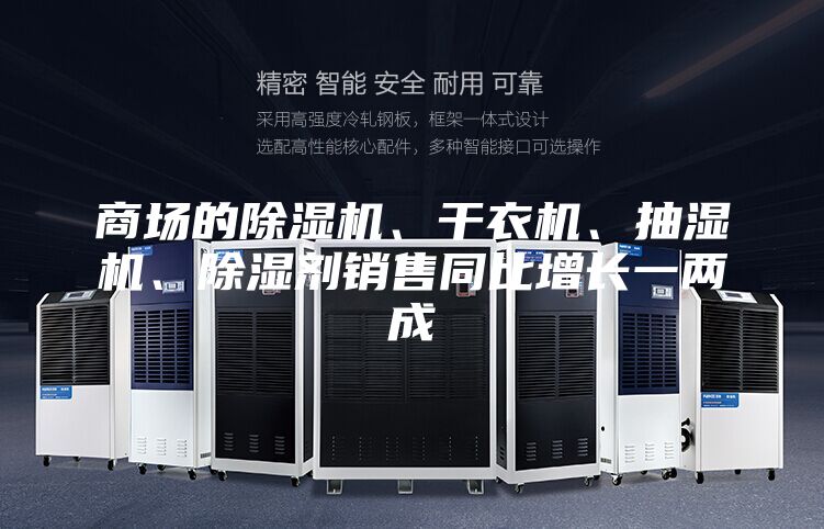 商场的除湿机、干衣机、抽湿机、除湿剂销售同比增长一两成