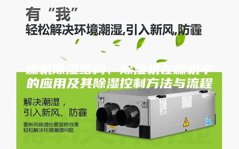 燃机除湿结构、除湿机在燃机中的应用及其除湿控制方法与流程