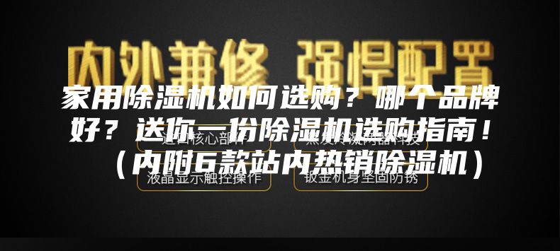 家用除湿机如何选购？哪个品牌好？送你一份除湿机选购指南！（内附6款站内热销除湿机）