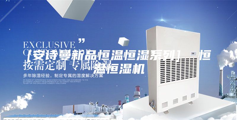 [安诗曼新品恒温恒湿系列]  恒温恒湿机