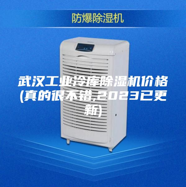 武汉工业冷库除湿机价格(真的很不错,2023已更新)