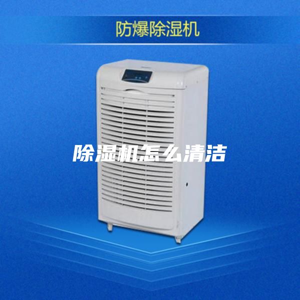 除湿机怎么清洁