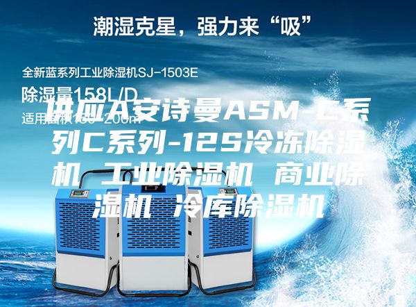 供应A安诗曼ASM-C系列C系列-12S冷冻除湿机 工业除湿机 商业除湿机 冷库除湿机