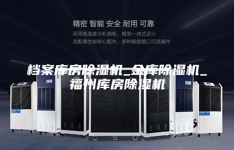档案库房除湿机_金库除湿机_福州库房除湿机