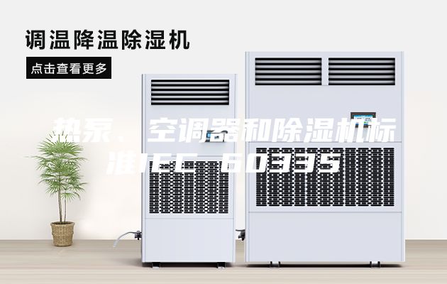 热泵、空调器和除湿机标准IEC 60335
